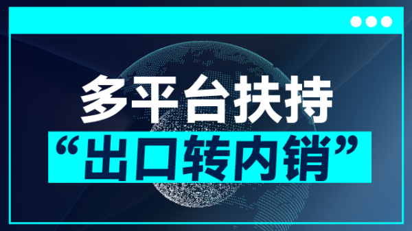 证券配资最简单最准方法 李云泽：强化外贸企业出口转内销的融资保障，指导组建“内贸险共保体”